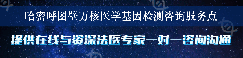 哈密呼图壁万核医学基因检测咨询服务点